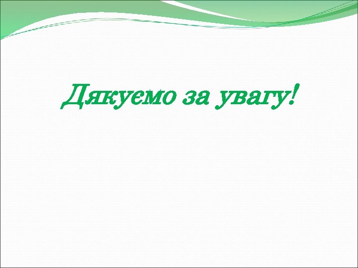 Дякуємо за увагу! 