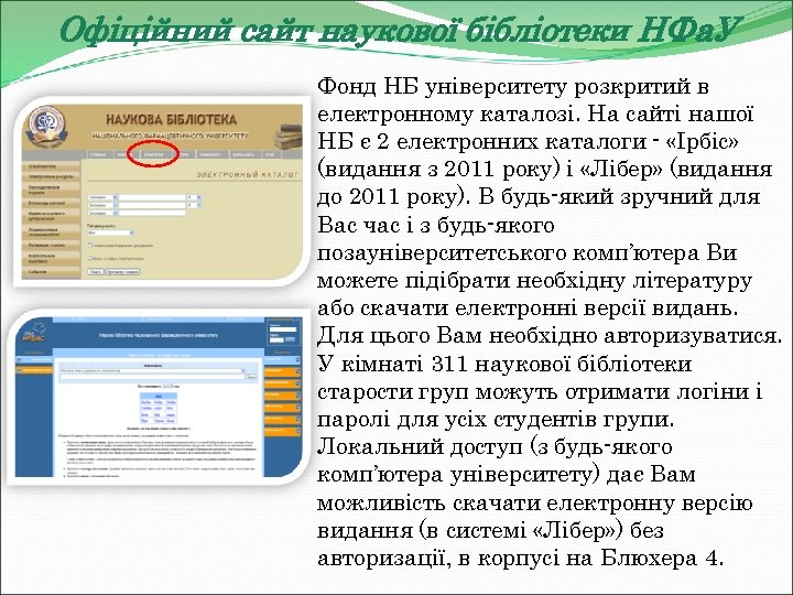 Офіційний сайт наукової бібліотеки НФа. У Фонд НБ університету розкритий в електронному каталозі. На