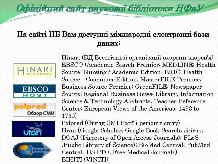 Офіційний сайт наукової бібліотеки НФа. У На сайті НБ Вам доступні міжнародні електронні бази