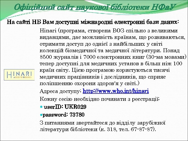 Офіційний сайт наукової бібліотеки НФа. У На сайті НБ Вам доступні міжнародні електронні бази