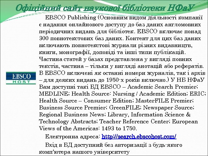 Офіційний сайт наукової бібліотеки НФа. У EBSCO Publishing (Основним видом діяльності компанії є надання