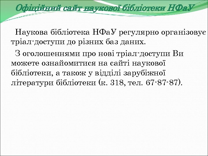 Офіційний сайт наукової бібліотеки НФа. У Наукова бібліотека НФа. У регулярно організовує тріал-доступи до