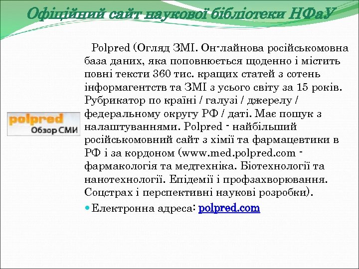 Офіційний сайт наукової бібліотеки НФа. У Polpred (Огляд ЗМІ. Он-лайнова російськомовна база даних, яка