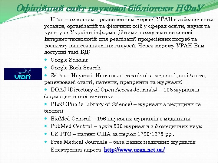 Офіційний сайт наукової бібліотеки НФа. У Uran – основним призначенням мережі УРАН є забезпечення
