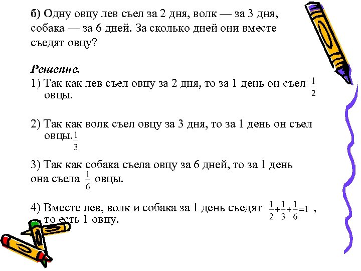 б) Одну овцу лев съел за 2 дня, волк — за 3 дня, собака