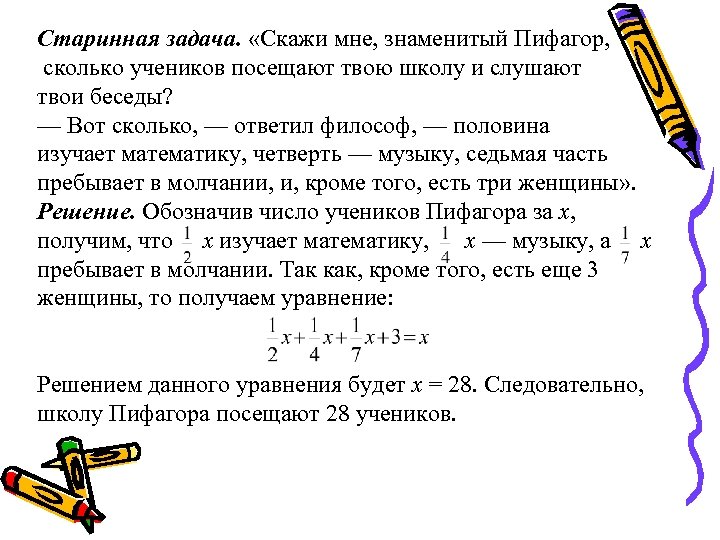 Старинная задача. «Скажи мне, знаменитый Пифагор, сколько учеников посещают твою школу и слушают твои