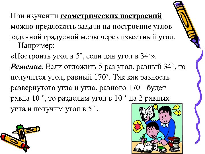 При изучении геометрических построений можно предложить задачи на построение углов заданной градусной меры через