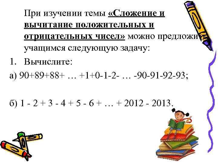 При изучении темы «Сложение и вычитание положительных и отрицательных чисел» можно предложить учащимся следующую