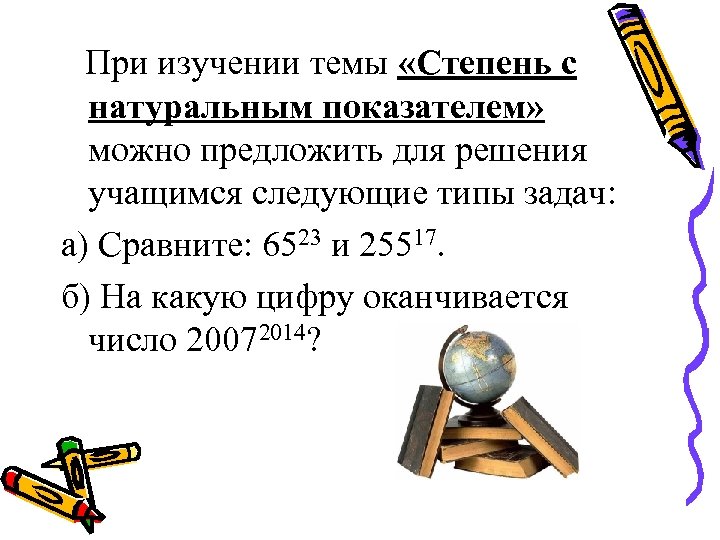 При изучении темы «Степень с натуральным показателем» можно предложить для решения учащимся следующие типы