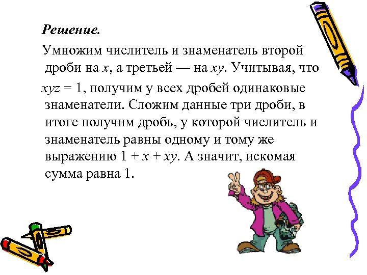 Решение. Умножим числитель и знаменатель второй дроби на x, а третьей — на xy.