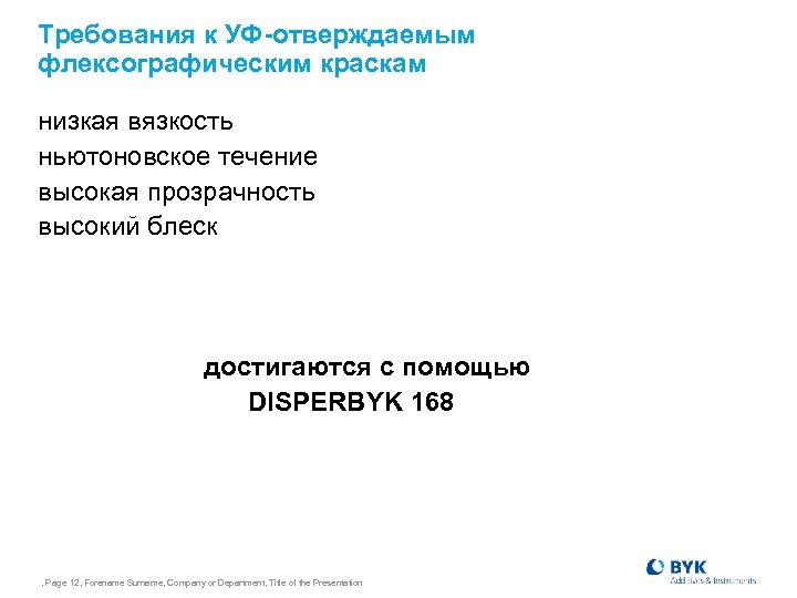 Требования к УФ-отверждаемым флексографическим краскам низкая вязкость ньютоновское течение высокая прозрачность высокий блеск достигаются
