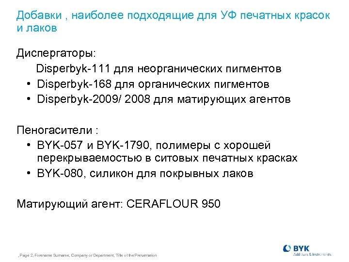 Добавки , наиболее подходящие для УФ печатных красок и лаков Диспергаторы: Disperbyk-111 для неорганических