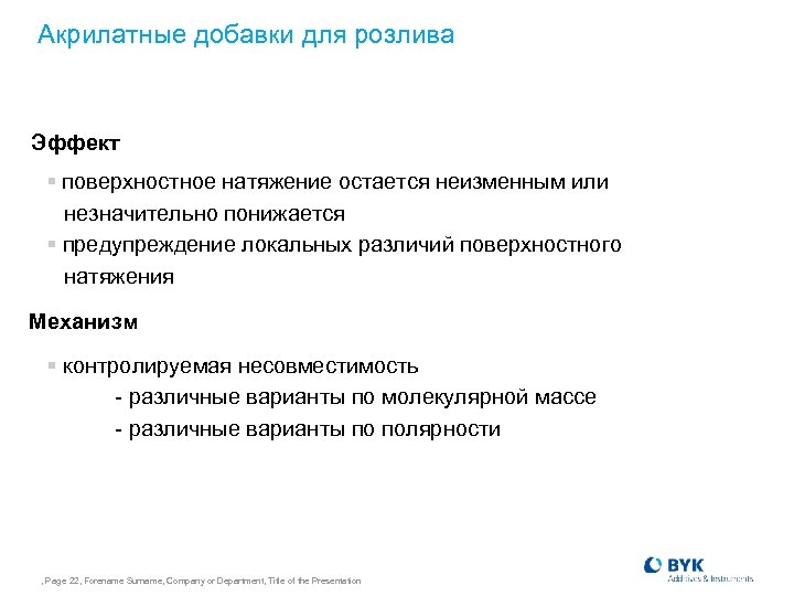 Акрилатные добавки для розлива Эффект § поверхностное натяжение остается неизменным или незначительно понижается §