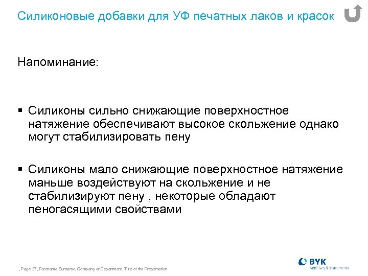 Силиконовые добавки для УФ печатных лаков и красок Напоминание: § Силиконы сильно снижающие поверхностное