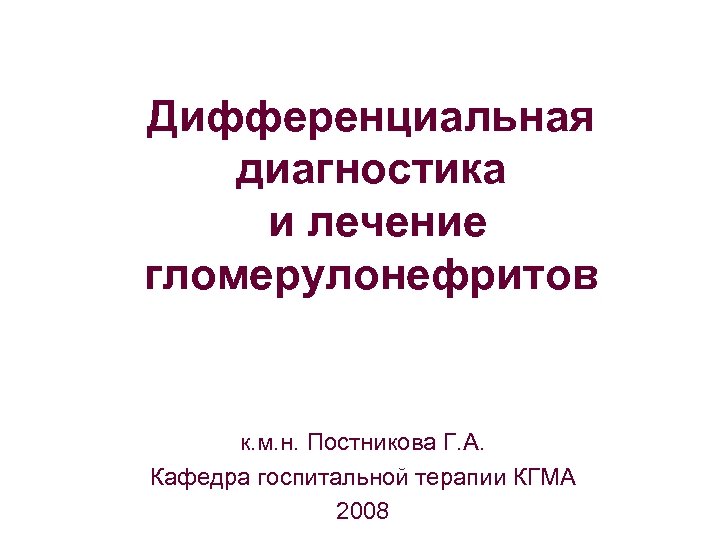 Госпитальная терапия кгму