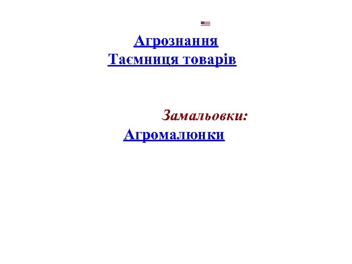 Агрознання Таємниця товарів Замальовки: Агромалюнки 