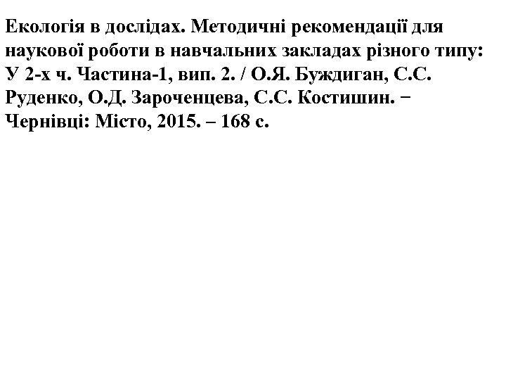 Екологія в дослідах. Методичні рекомендації для наукової роботи в навчальних закладах різного типу: У