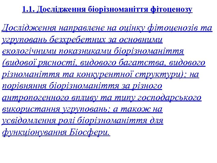 1. 1. Дослідження біорізноманіття фітоценозу Дослідження направлене на оцінку фітоценозів та угруповань безхребетних за