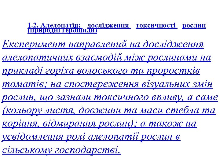 1. 2. Алелопатія: дослідження токсичності рослин (природні гербіциди) Експеримент направлений на дослідження алелопатичних взаємодій