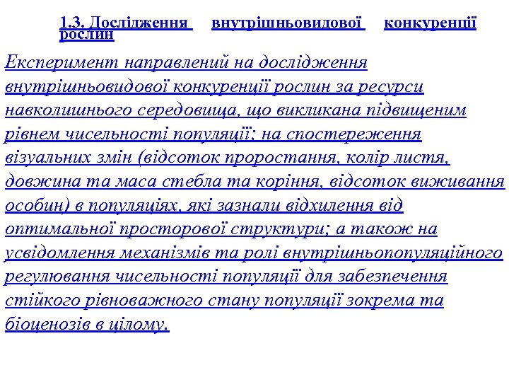 1. 3. Дослідження рослин внутрішньовидової конкуренції Експеримент направлений на дослідження внутрішньовидової конкуренції рослин за