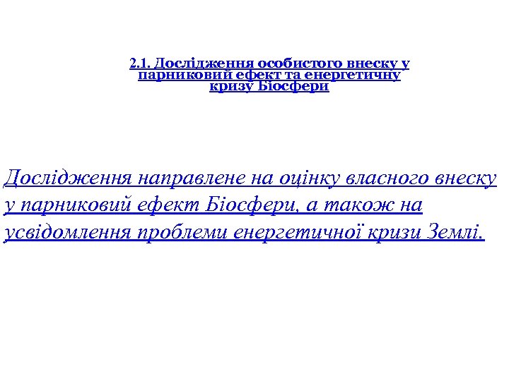 2. 1. Дослідження особистого внеску у парниковий ефект та енергетичну кризу Біосфери Дослідження направлене