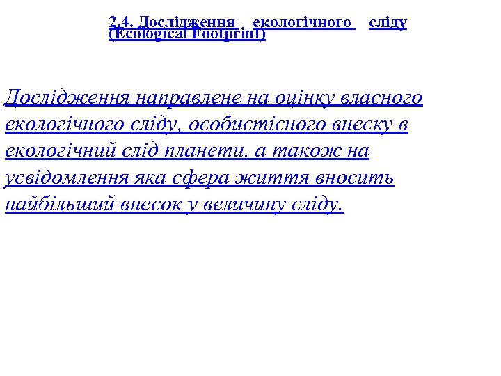2. 4. Дослідження екологічного сліду (Ecological Footprint) Дослідження направлене на оцінку власного екологічного сліду,