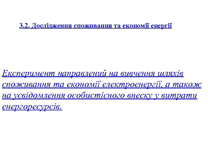 3. 2. Дослідження споживання та економії енергії Експеримент направлений на вивчення шляхів споживання та