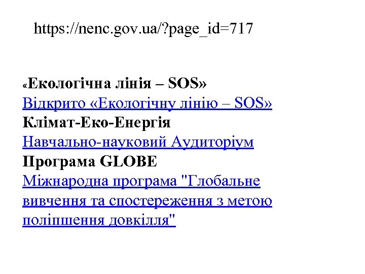 https: //nenc. gov. ua/? page_id=717 Екологічна лінія – SOS» Відкрито «Екологічну лінію – SOS»