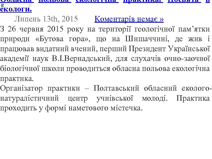 Обласна польова екологічна практика. Посвята в екологи. Липень 13 th, 2015 Коментарів немає »