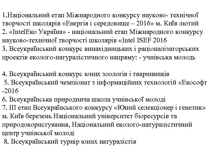 1. Національний етап Міжнародного конкурсу науково- технічної творчості школярів «Енергія і середовище – 2016»