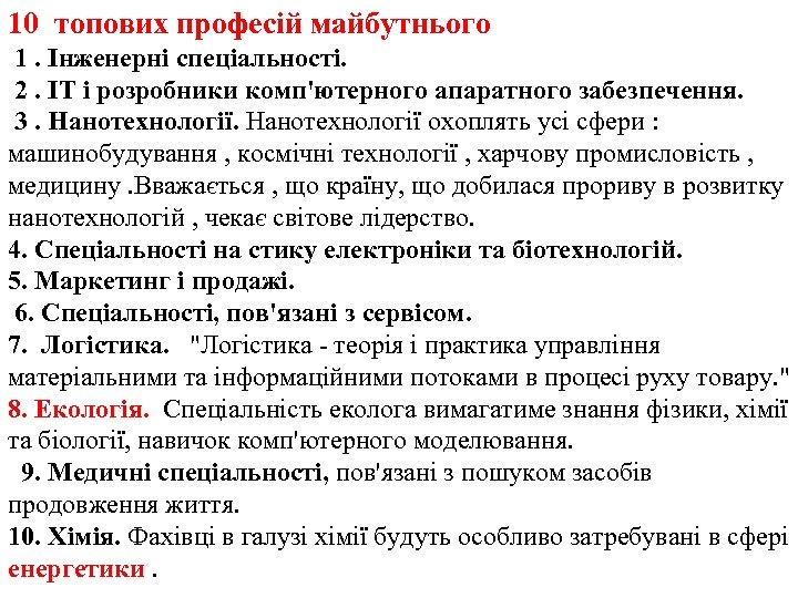 10 топових професій майбутнього 1. Інженерні спеціальності. 2. ІТ і розробники комп'ютерного апаратного забезпечення.