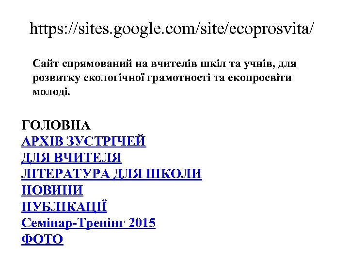 https: //sites. google. com/site/ecoprosvita/ Сайт спрямований на вчителів шкіл та учнів, для розвитку екологічної