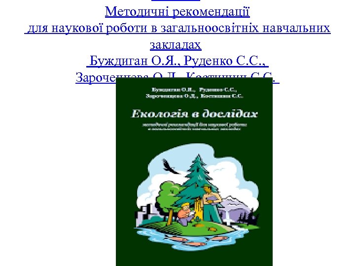 Методичні рекомендації для наукової роботи в загальноосвітніх навчальних закладах Буждиган О. Я. , Руденко
