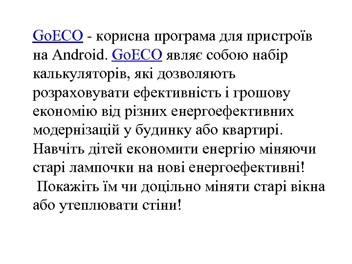Go. ECO - корисна програма для пристроїв на Android. Go. ECO являє собою набір