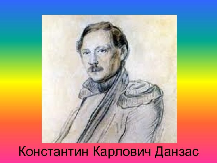 Константин Карлович Данзас 