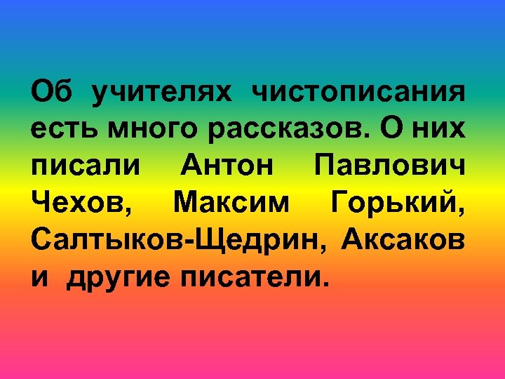 Об учителях чистописания есть много рассказов. О них писали Антон Павлович Чехов, Максим Горький,