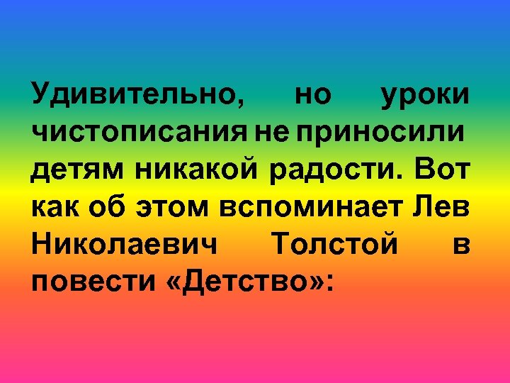 Удивительно, но уроки чистописания не приносили детям никакой радости. Вот как об этом вспоминает