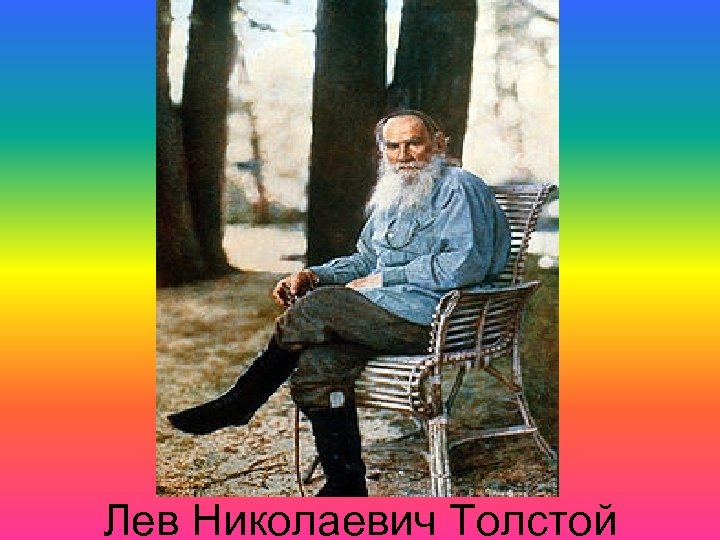 Лев Николаевич Толстой 