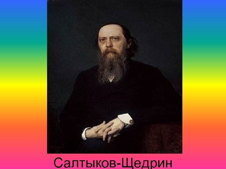 Салтыков-Щедрин 