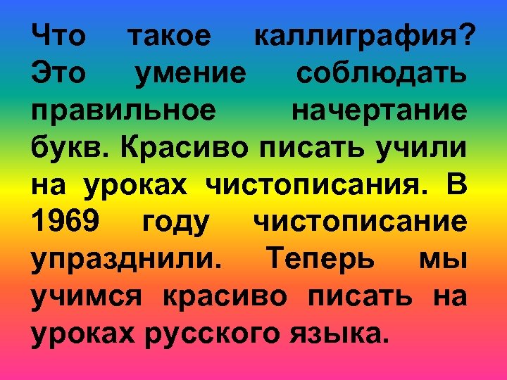 Что такое каллиграфия? Это умение соблюдать правильное начертание букв. Красиво писать учили на уроках