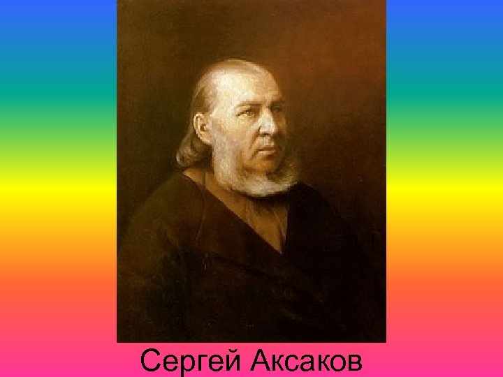 Сергей Аксаков 