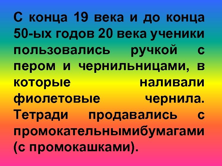 С конца 19 века и до конца 50 -ых годов 20 века ученики пользовались