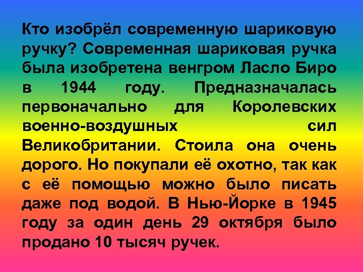 Кто изобрёл современную шариковую ручку? Современная шариковая ручка была изобретена венгром Ласло Биро в