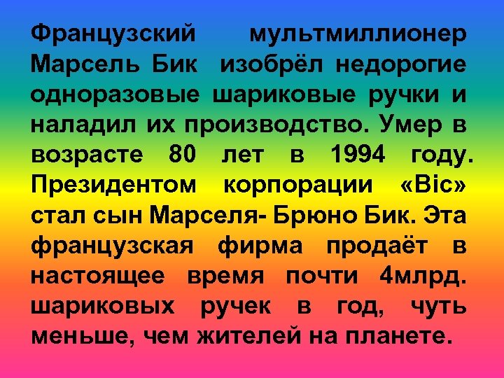 Французский мультмиллионер Марсель Бик изобрёл недорогие одноразовые шариковые ручки и наладил их производство. Умер