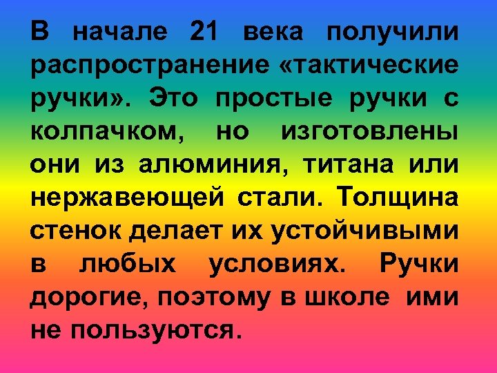 В начале 21 века получили распространение «тактические ручки» . Это простые ручки с колпачком,