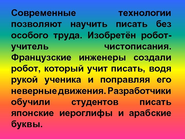 Современные технологии позволяют научить писать без особого труда. Изобретён роботучитель чистописания. Французские инженеры создали