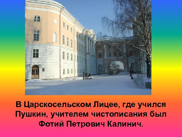 В каком лицее учился а с пушкин. Где учился Пушкин. Пушкин учится. Пушкин где учился Пушкин. Каллиграфия Пушкина в Царскосельском лицее.