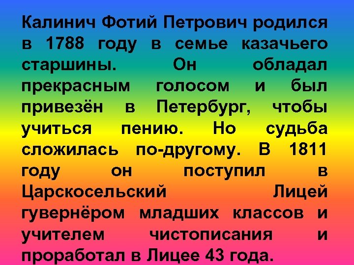 Калинич Фотий Петрович родился в 1788 году в семье казачьего старшины. Он обладал прекрасным