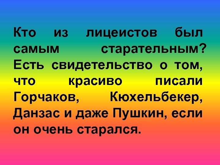 Кто из лицеистов был самым старательным? Есть свидетельство о том, что красиво писали Горчаков,