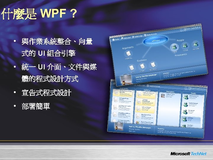 什麼是 WPF ? • 與作業系統整合、向量 式的 UI 組合引擎 • 統一 UI 介面、文件與媒 體的程式設計方式 •